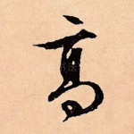 高