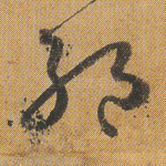 绝