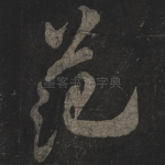 范