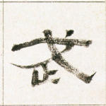 武