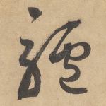 驴