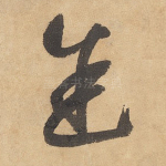 途