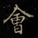 会