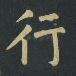 行
