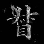 督