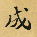 成