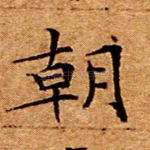 朝