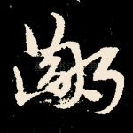 鄙
