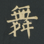 舞