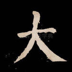 大