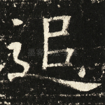 追