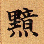 黯