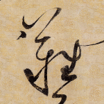 难