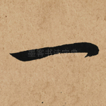 一