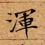 浑