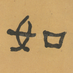 如