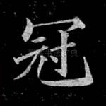 冠