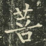 菩