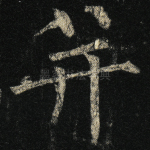 并