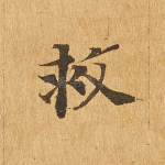 救