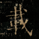 载