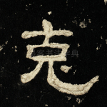 克