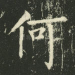 何
