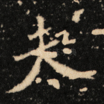 夫