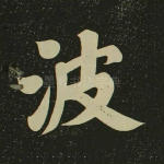 波