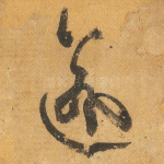 愈