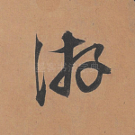 游