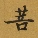 菩