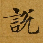 说