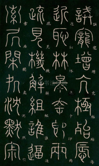 篆书千字文 - 第28页