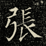 张