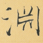 渊