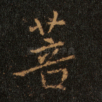 菩
