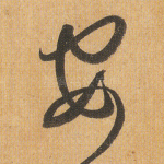 安
