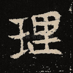 理