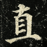 直