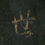 世