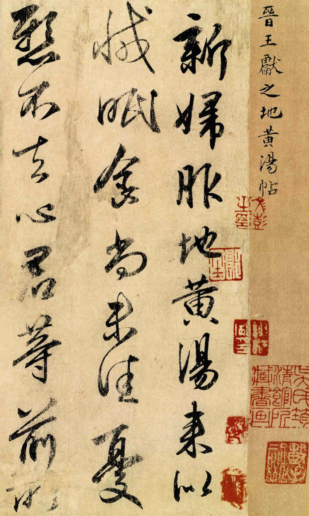 地黄汤帖 - 第1页