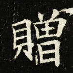 赠