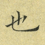 也