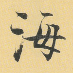 海