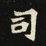 司