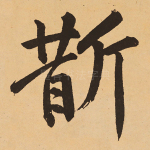 斮