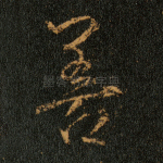 善