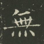 无