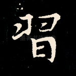 习